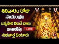 LIVE: శనివారం రోజు సాయంత్రం వింటే చాలు రాత్రి లోపు శుభవార్త వింటారు | Lord Venkateshwara Songs