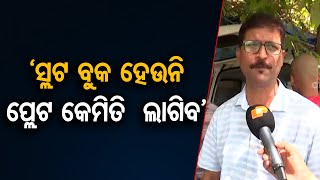 ସ୍ଲଟ ବୁକ ହେଉନାହିଁ ପ୍ଲେଟ୍ କେମିତି ଲାଗିବ  | Odisha Reporter