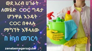 ወደ አረብ ሀገር ለመሄድ የተዘጋጃችሁ COC ለማግኘት ጠቃሚ መረጃ     COChttps://www.youtube.com/@zenebemegersatube2525