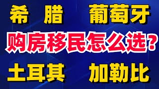 2023年买房移民末班车，移民哪个国家最快获得欧盟身份？投资和税务筹划角度看葡萄牙、希腊、土耳其、圣基茨、圣卢西亚哪个项目最合适？#欧洲移民  #海外置业 #移民