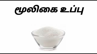 மூலிகை உப்பு / Herbal salt / 13 வகை மூலிகை உப்பு