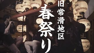 【PV風】令和6年旧常滑地区祭礼予告