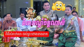 ពិរោះរណ្តំចិត្តណាស់ ពិធីសំពះពិលា ដល់ព្រះថោងនាងនាគ | Traditional Khmer wedding