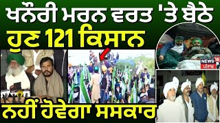 Farmers Protest | ਖਨੌਰੀ ਮਰਨ ਵਰਤ 'ਤੇ ਬੈਠੇ ਹੁਣ 121 ਕਿਸਾਨ,ਨਹੀਂ ਹੋਵੇਗਾ ਸਸਕਾਰ | Dallewal |  News18 Live