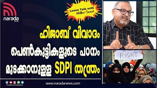 SDPIയെ ഒറ്റപ്പെടുത്താൻ കർണാടകയിലെ മുസ്ലിം സമൂഹം.  | LOOSE TALK WITH MATHEW SAMUEL