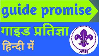 गाइड प्रतिज्ञा हिंदी में Guide promise in Hindi | Scout Guide