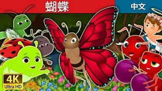 蝴蝶 | The Butterfly Story in Chinese | 睡前故事 | 中文童話 @ChineseFairyTales