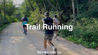 북한산 둘레길 24km 달리기 계곡 입수는 못 참지!