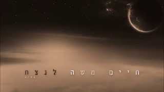 חיים משה - לנצח (2015) Haim Moshe