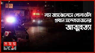 যুক্তরাষ্ট্রের চীনা চান্দ্রবর্ষের উৎসবে হঠাৎ গোলাগুলি! | USA News | International News | Somoy TV