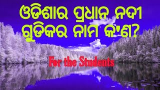 For the students|ଓଡିଶାରେ ଥିବା ପ୍ରଧାନ ନଦୀ ଗୁଡିକର ନାମ କ'ଣ ?|Odisare thiba pradhana nadi gudikara nama|