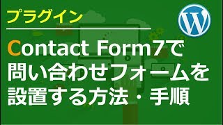 Contact Form7を使ってブログに問い合わせフォームを設置する方法