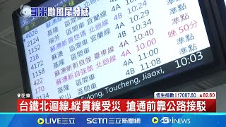 凱米重創台鐵東西幹線 小清水溪橋重建需5個月 台鐵八掌溪橋路基掏空畫面曝 軌道扭曲變形  │記者 陳怡芸 林松斌 呂彥 │【台灣要聞】20240726│三立iNEWS