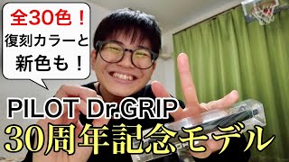 全30色！Dr.GRIPの30周年記念モデルがアツい！！【PILOT ドクターグリップ 30カラーズ】