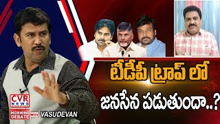 టీడీపీ ట్రాప్ లో జనసేన పడుతుందా..? | Morning Debate With Vasudevan | CVR News