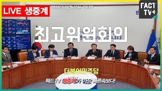 2024.06.10 (생중계)  더불어민주당- 최고위원회의 - 국회 본청 당대표회의실