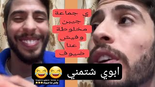 محمد نبيل |حلقة جديد |جايبن مخلوطة ومكسرات وفيش عنا ضيوف 😂 #محمد_نبيل #محمد_نبيل_الاردني #محمد_نبيل