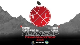 Alma Cup 2023 | 1 корт | 03 июня | Прямая трансляция