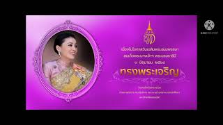 เนื่องในโอกาสวันเฉลิมพระชนมพรรษาสมเด็จพระเจ้าพระบราชีน3มิถุนายน2564ขอพระองค์ทรงพระเจริญ