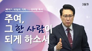 [제16기 50일의 기적 설교] 3일차 l 주여, 그 한 사람이 되게 하소서_김의철 목사님