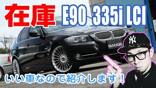 うちの在庫車 E90 335i LCIをご紹介します！【BMW E90 335i】