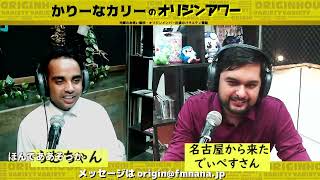 めーばーカリーのオリジンアワー  2024/11/14