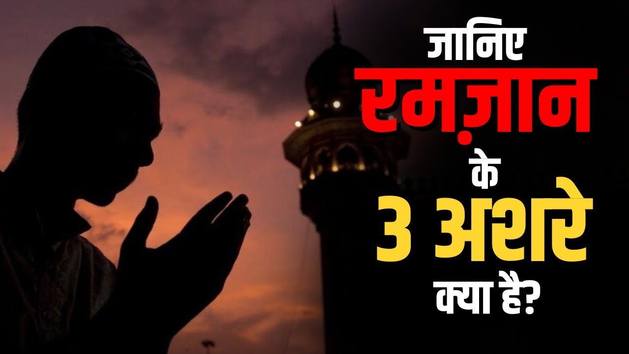 Ramadan 2024: जानिए रमज़ान के 3 अशरे क्या है? || Ramzan Ke 3 Ashron Ki ...