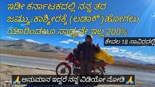 EP-01 ತುಮಕೂರು To ಜಮ್ಮು ಕಾಶ್ಮೀರ (ಲಡಾಕ್ )splender+ನಲ್ಲಿ onely singal 8000 Km ರೈಡ್ #ravijamuna #ladakh