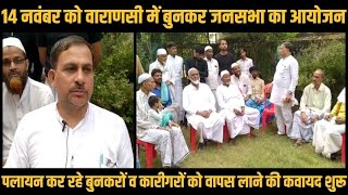 14 नवंबर को वाराणसी में बुनकर जनसभा का किया गया आयोजन | Bunkars Public Meeting | News Bucket