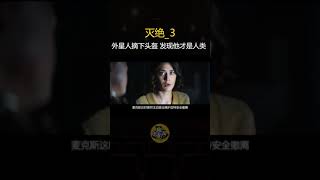 外星人入侵地球，摘下頭盔，發現他們才是人類，美國科幻電影！ #外星人