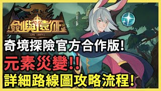 劍與遠征 奇境探險 元素災變 官方合作版 路線圖攻略通關流程 AFK ARENA  Voyage of Wonders -PonPonLin 蹦蹦林