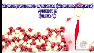 Фармакология. Холинергические агонисты (Холиномиметики) Лекция 2 (часть 1)