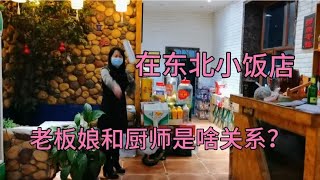 东北拍美食视频的为啥不露脸，老板娘和厨师是啥关系？答案来了