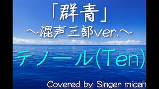 合唱「群青」(混声三部) テノール(Ten) -フル歌詞付き- パート練習用  Covered by Singer micah