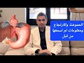 ارتجاع المرئ والحموضة وكلام ستسمعه لأول مره والكحه والنهجان #دكتوروليدشوقى