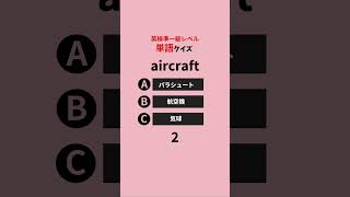 大学入試対策にも◎ 英検準１級の英単語📝 ⏰30秒で楽しく英語力アップ⤴️ #英語 #英語学習 #英単語 #英語リスニング #英検 #準一級 #大学入試