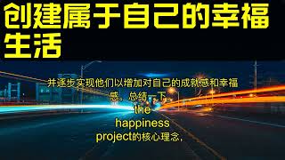 [畅销书速读][创建属于自己的幸福生活][The Happiness Project]