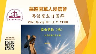 原來是他 (祂)  ~  梁紅源姊妹  慕道園華人浸信會 (MPCBC)  粵語堂主日崇拜 2/9/2025 11:00am PDT