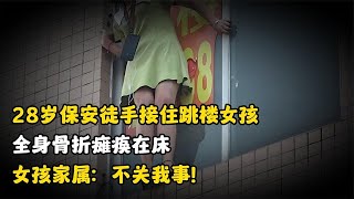 28岁保安徒手接跳楼女孩，全身骨折瘫痪在床，女孩家属：不关我事