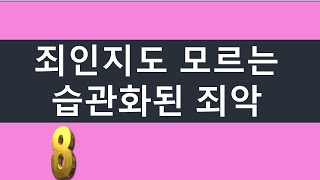 2022.3.27.   죄인지도 모르는 습관화된 죄악 (8) (에스겔서 73강)  양향복목사  - (1분전저자, 1분전NOW저자)