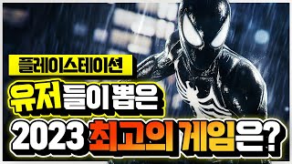 플스 유저들이 평가한 2023년 최고의 게임들 TOP 10!!🎮