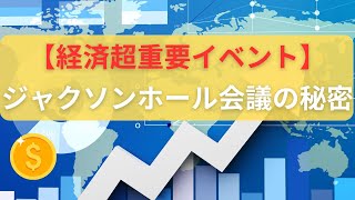 ジャクソンホール会議とは？その重要性と市場への影響を解説！