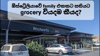 ඕස්ට්‍රේලියාවේ  family එකකට සතියකට grocery වියදම?  Grocery Shopping in Australia