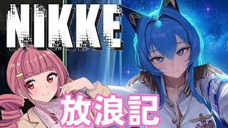 【メガニケ】 日課配信　NIKKE放浪記　683日目 【勝利の女神：NIKKE】