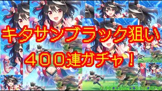 【ウマ娘 プリティーダービー】キタサンブラック完凸狙い４００連ガチャ！！