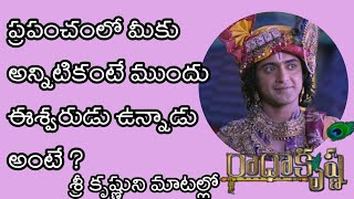 కృష్ణవాణి |RadhaKrishna motivational speech|ప్రపంచంలో మీకు అన్నిటికంటే ముందు ఈశ్వరుడు ఉన్నాడు అంటే ?