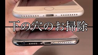 iPhoneのスピーカー穴と充電穴の掃除をしました！家にある物で綺麗になりました！！