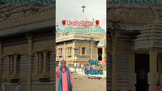 🌹sat devidas amar devidas🌹#trending #parabdham