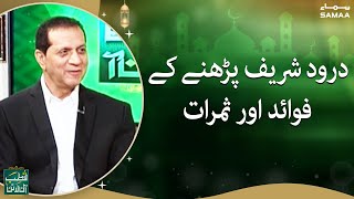 Darood Sharif Parhne Ki Fazilat | Qutb Online With Bilal Qutb | SAMAA TV