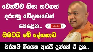 වෙන්වීමේ දුක | ven mawarale bhaddiya thero